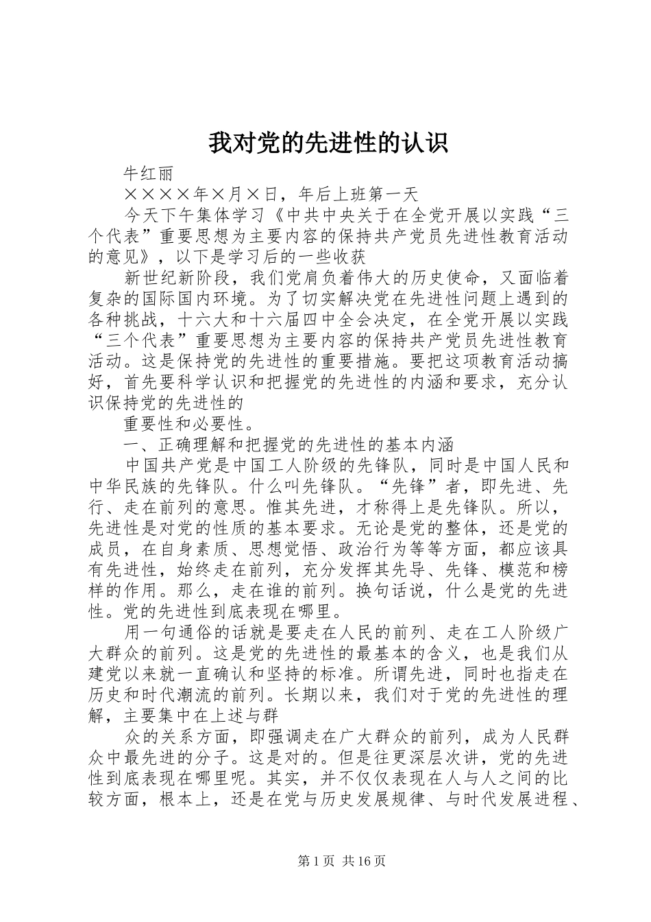 2024年我对党的先进性的认识_第1页