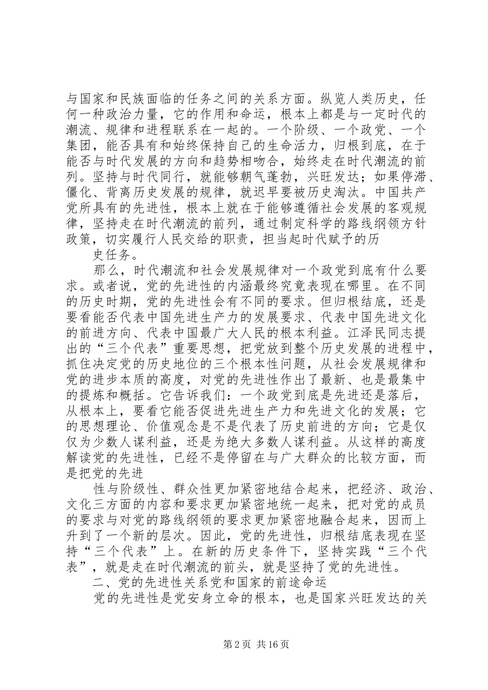 2024年我对党的先进性的认识_第2页