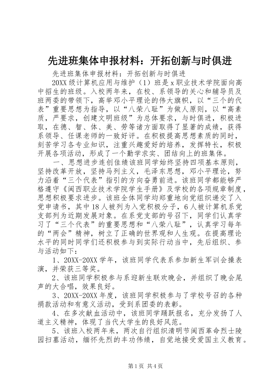 2024年先进班集体申报材料开拓创新与时俱进_第1页