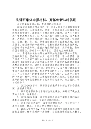 2024年先进班集体申报材料开拓创新与时俱进