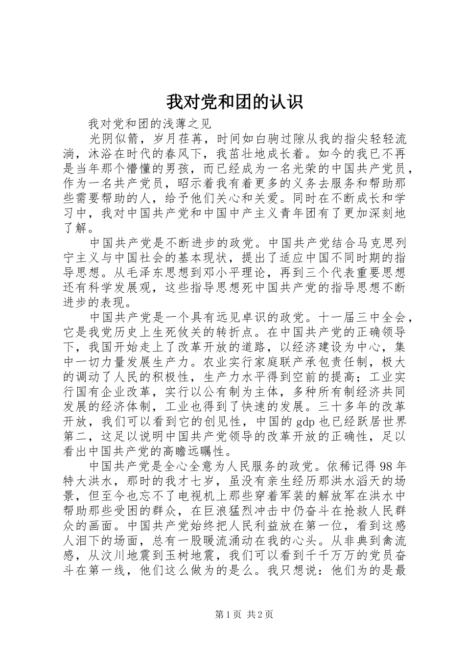 2024年我对党和团的认识_第1页