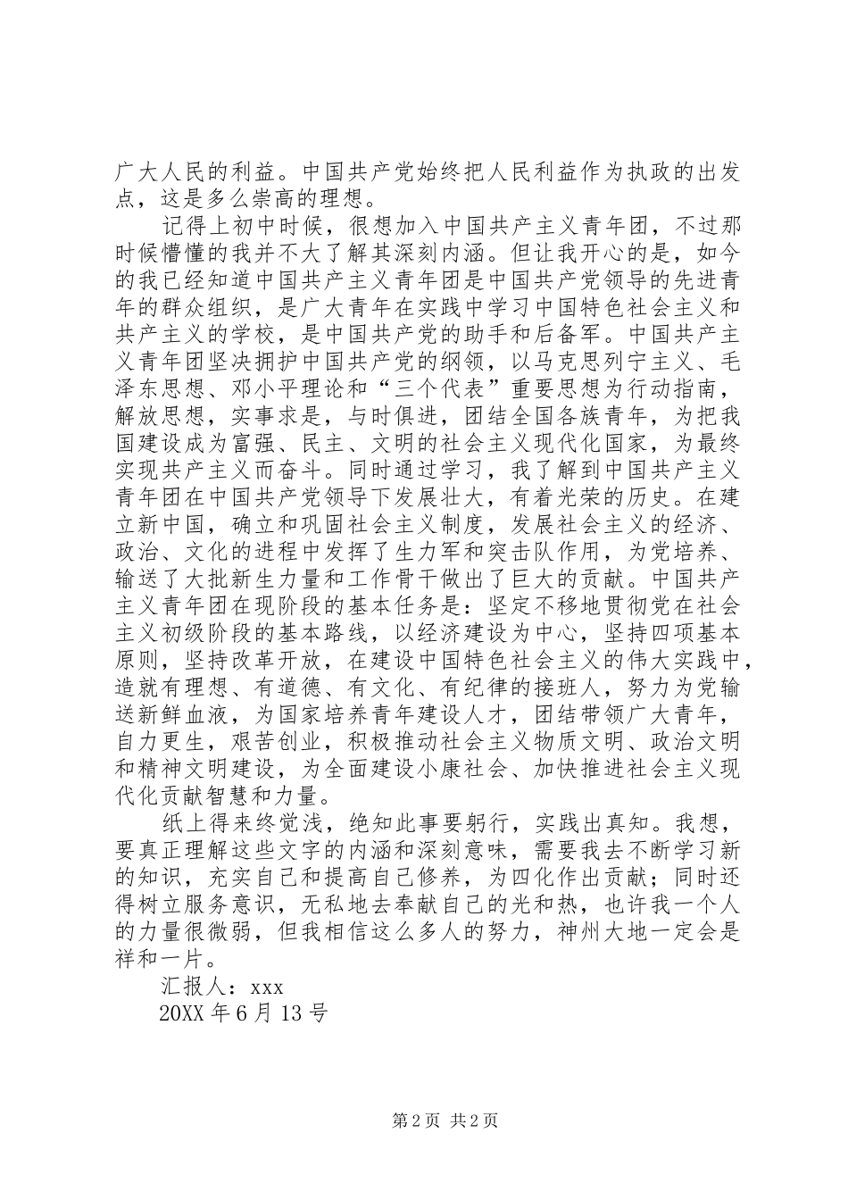 2024年我对党和团的认识_第2页