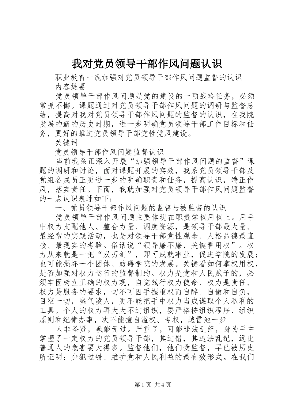 2024年我对党员领导干部作风问题认识_第1页