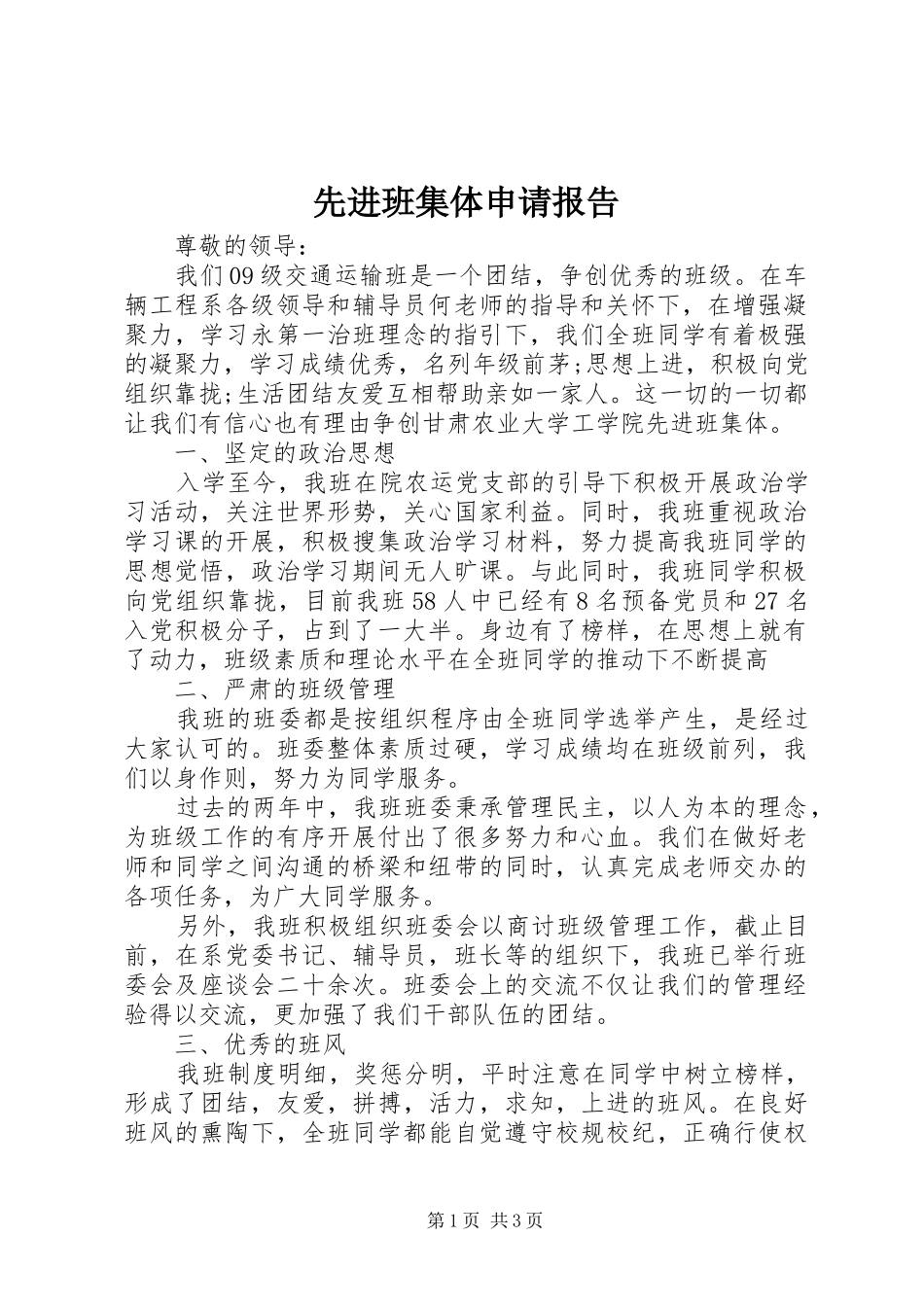 2024年先进班集体申请报告_第1页
