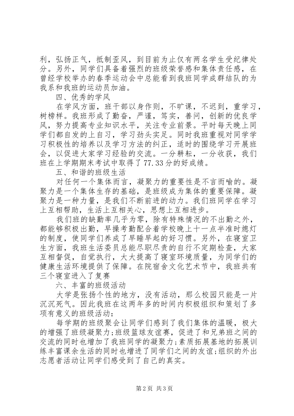 2024年先进班集体申请报告_第2页