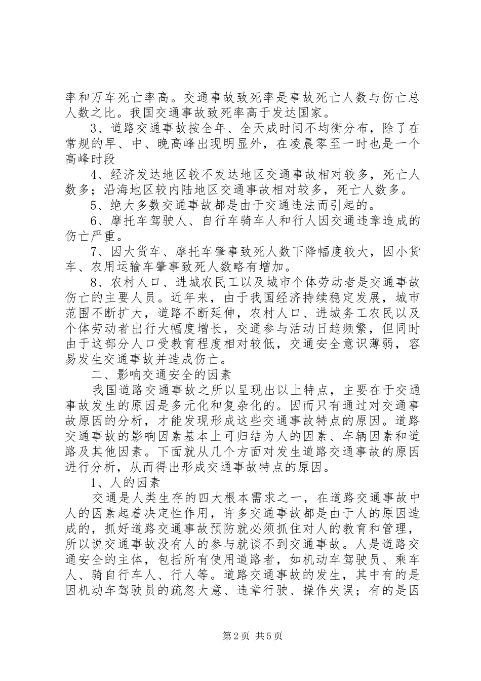 2024年我对道路交通安全的认识_第2页