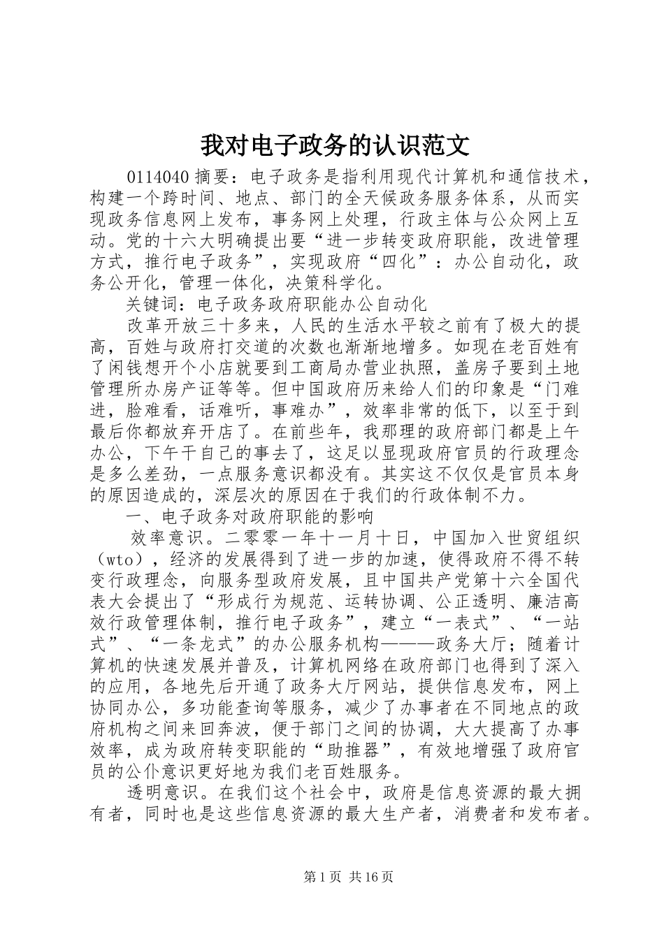 2024年我对电子政务的认识范文_第1页
