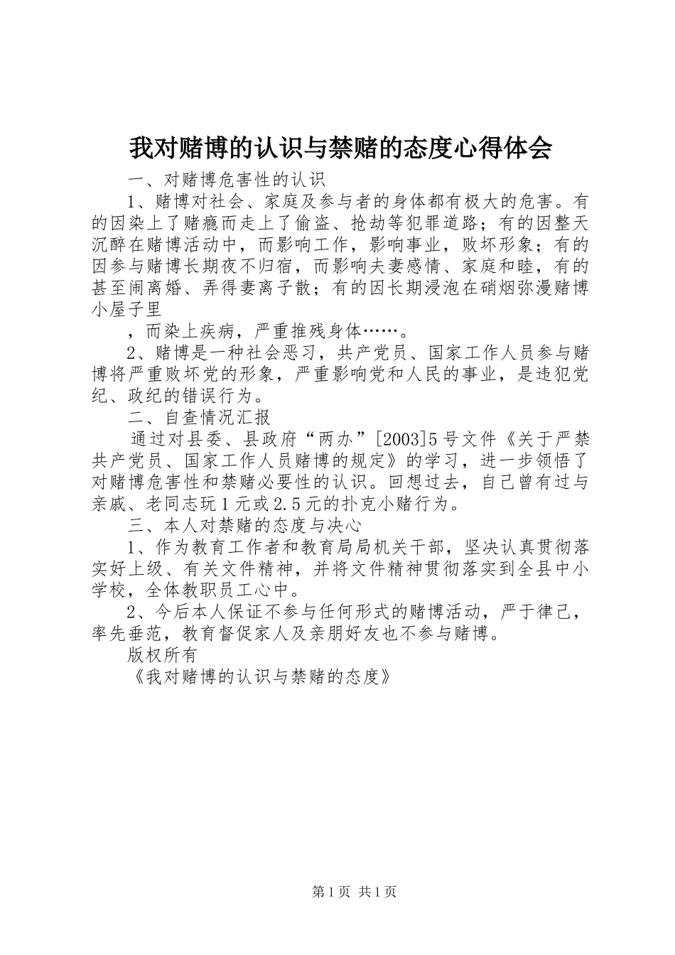 2024年我对赌博的认识与禁赌的态度心得体会_第1页