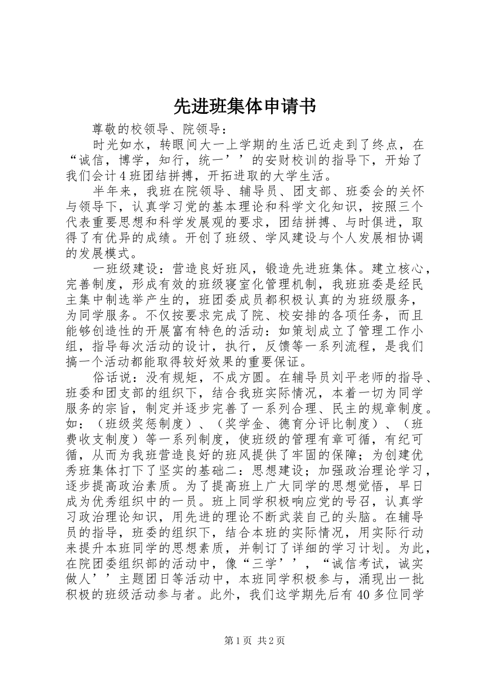 2024年先进班集体申请书_第1页