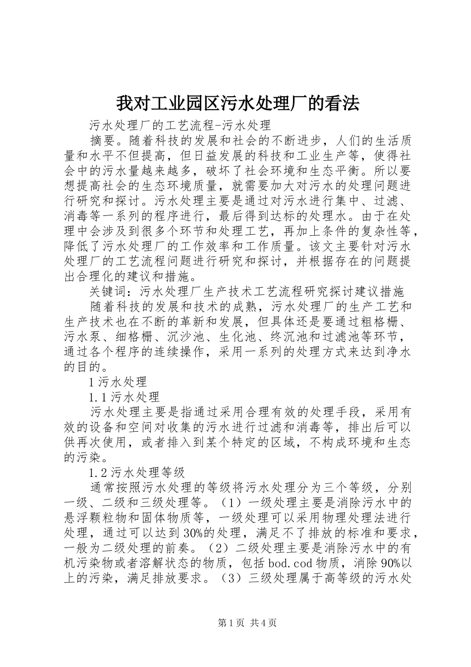 2024年我对工业园区污水处理厂的看法_第1页