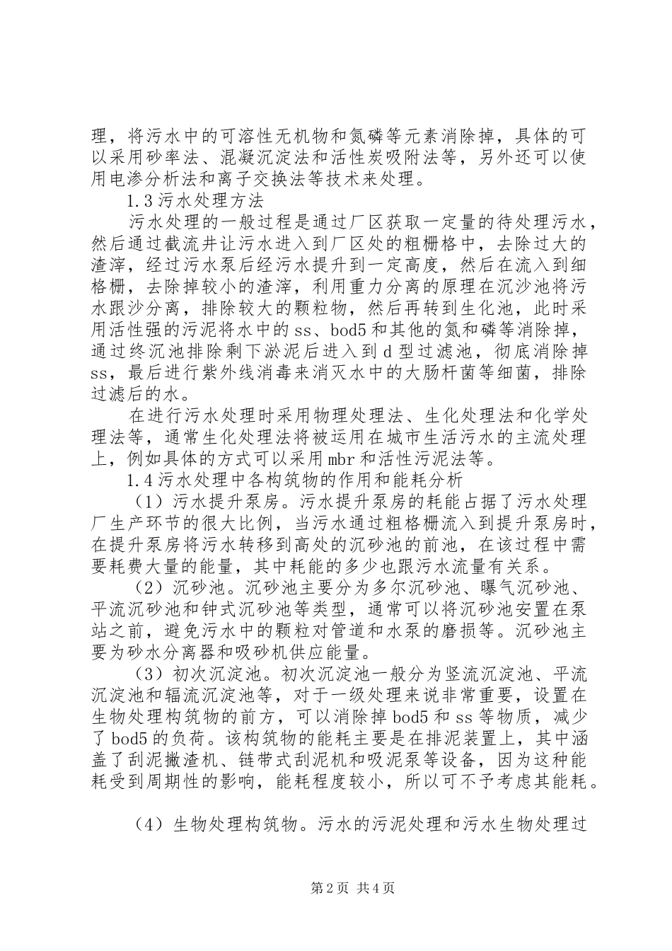 2024年我对工业园区污水处理厂的看法_第2页