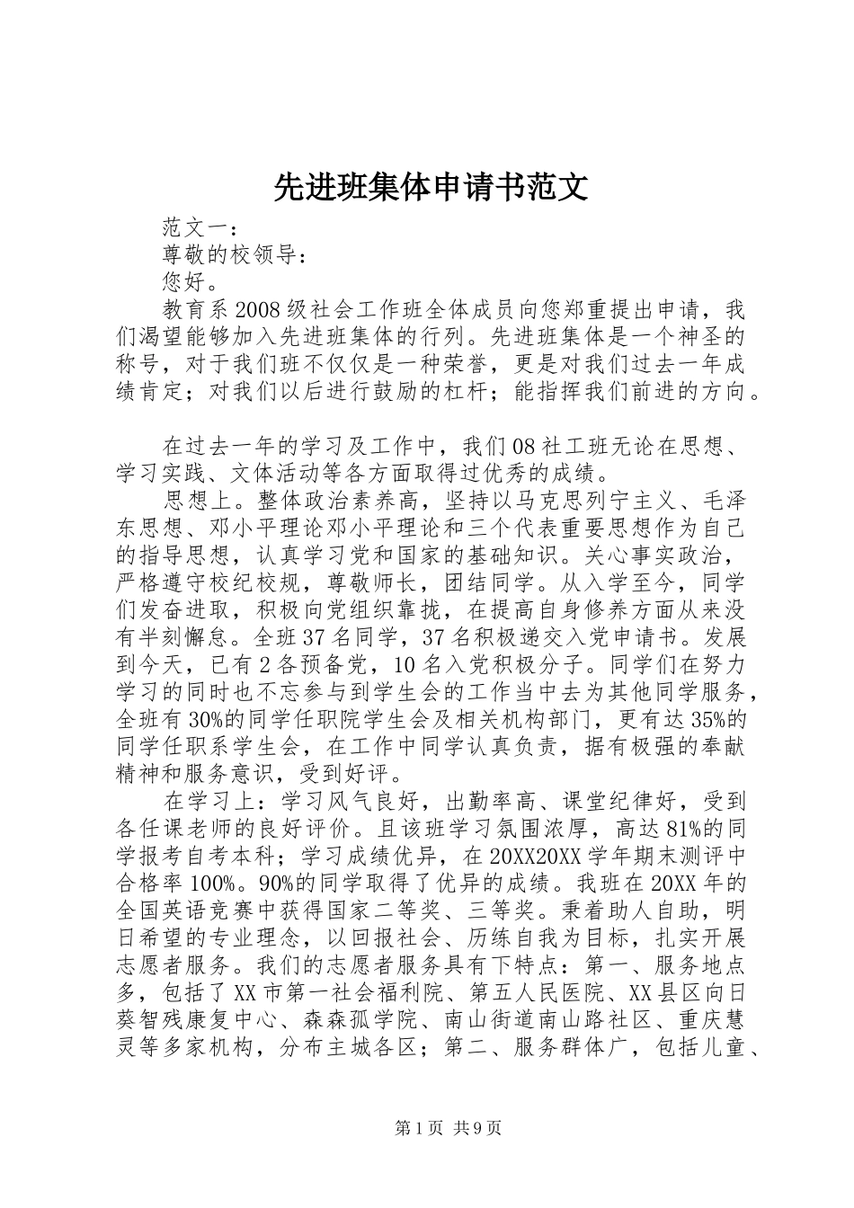 2024年先进班集体申请书范文_第1页
