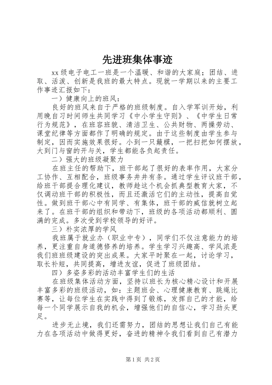 2024年先进班集体事迹_第1页