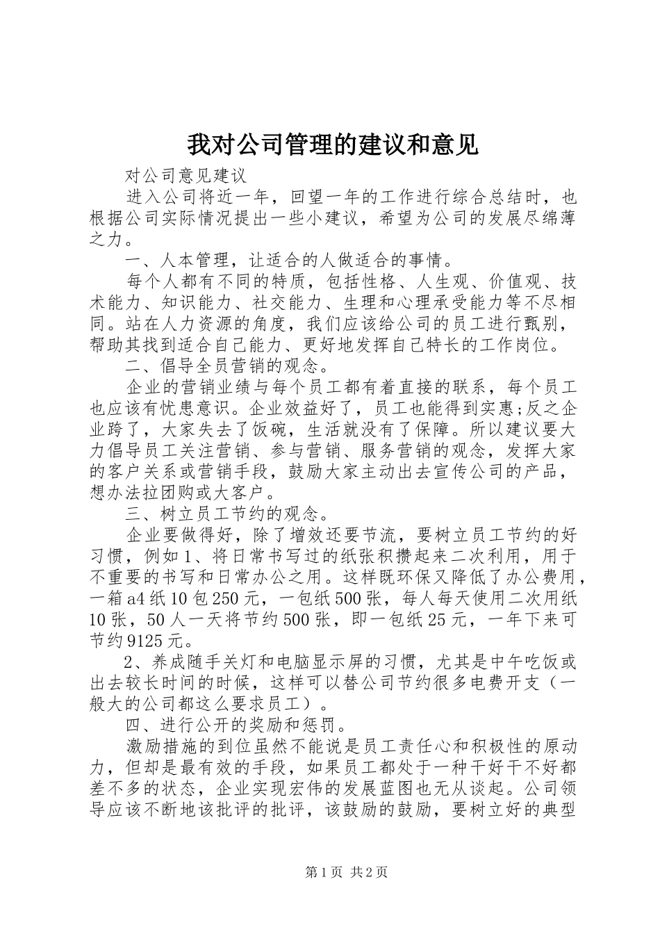 2024年我对公司管理的建议和意见_第1页