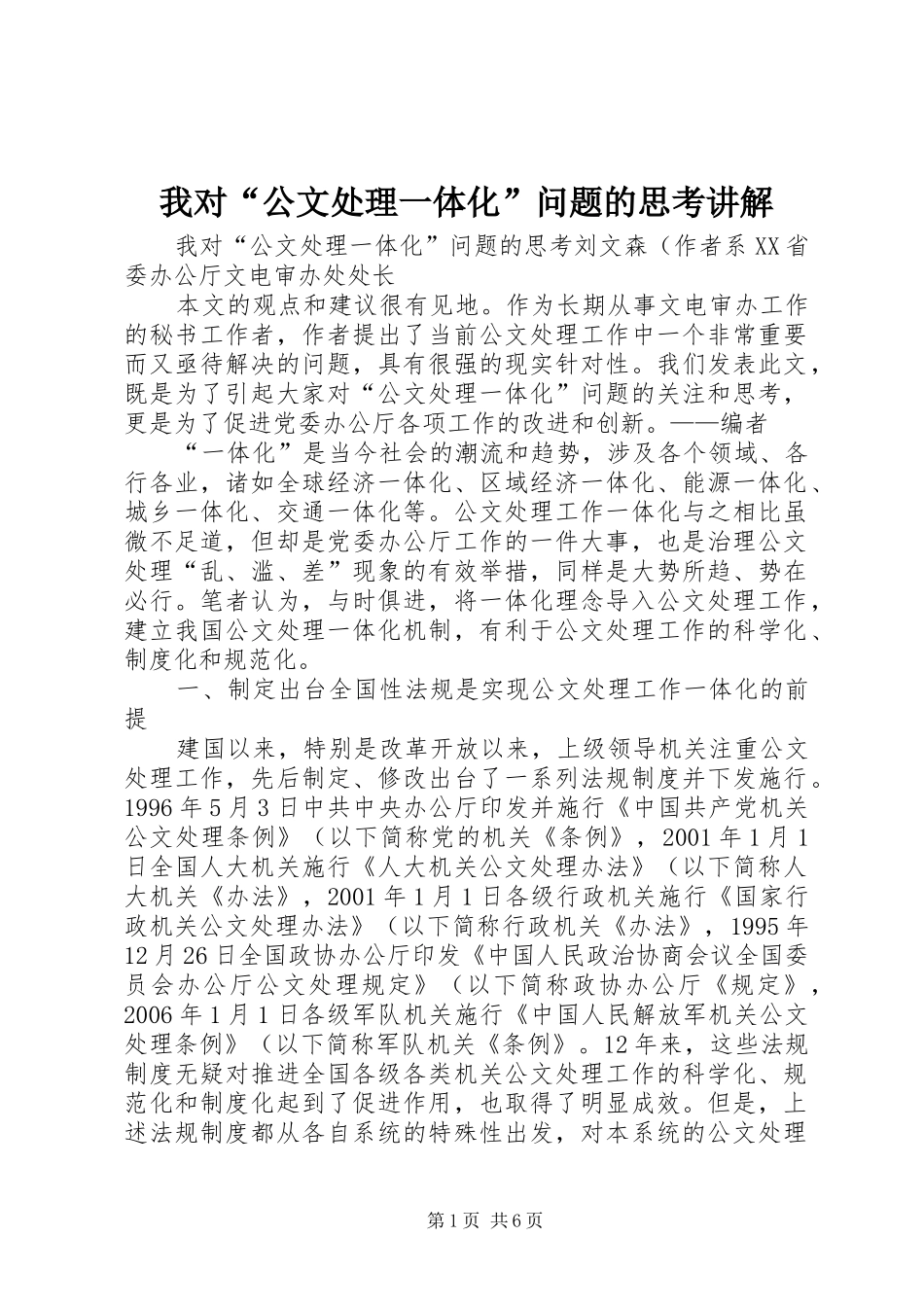 2024年我对公文处理一体化问题的思考讲解_第1页