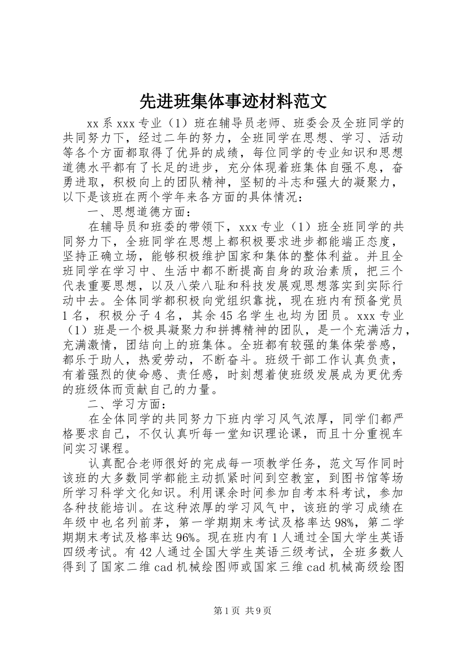 2024年先进班集体事迹材料范文_第1页