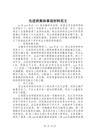 2024年先进班集体事迹材料范文