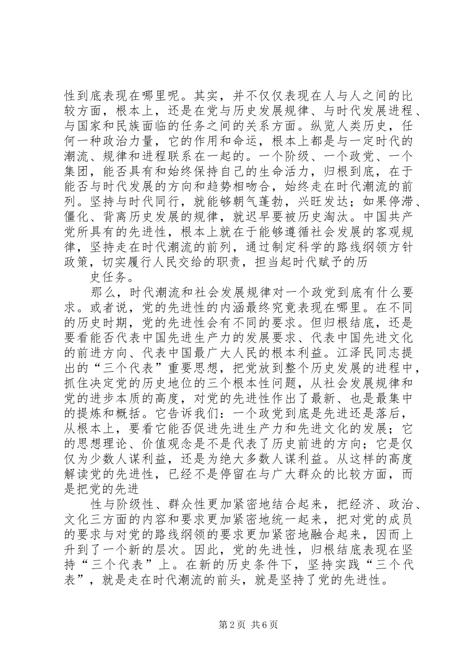 2024年我对共产党员先进性标准的认识_第2页