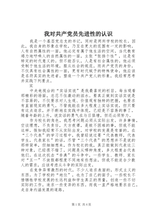 2024年我对共产党员先进性的认识