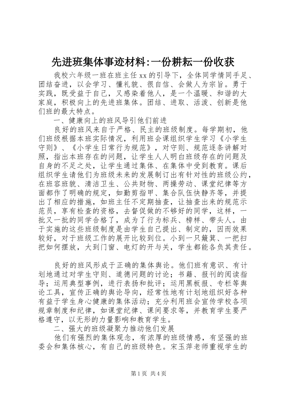 2024年先进班集体事迹材料一份耕耘一份收获_第1页