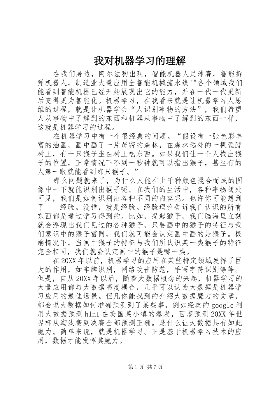 2024年我对机器学习的理解_第1页