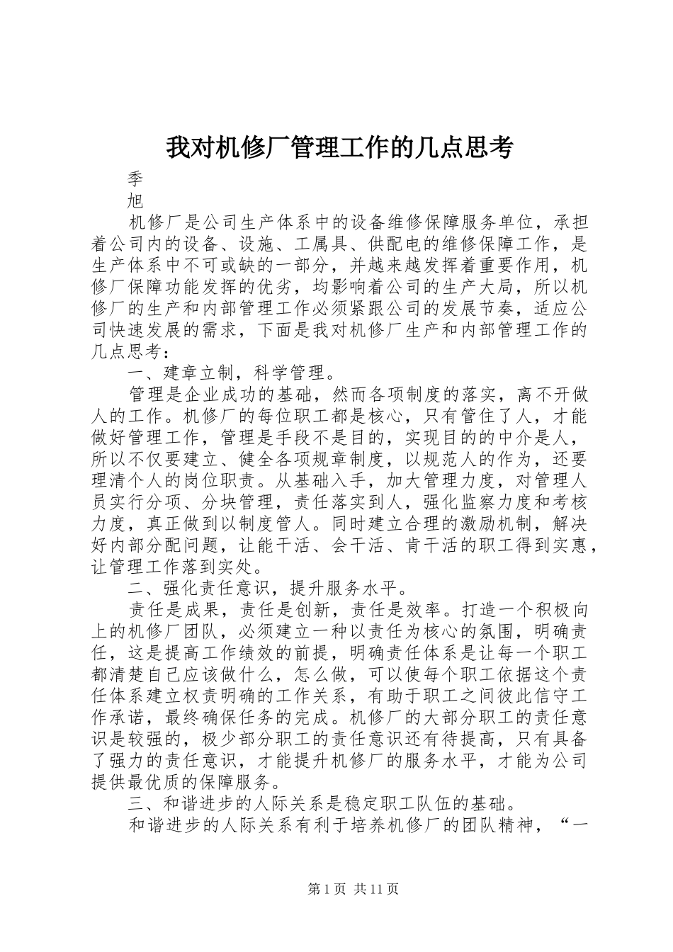 2024年我对机修厂管理工作的几点思考_第1页