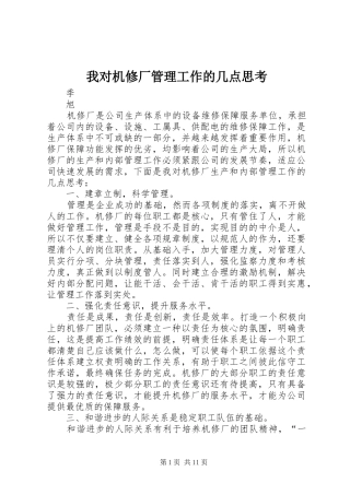2024年我对机修厂管理工作的几点思考