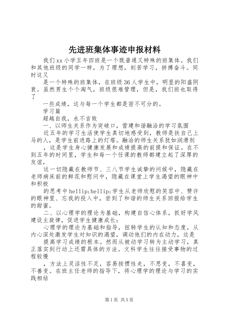 2024年先进班集体事迹申报材料_第1页