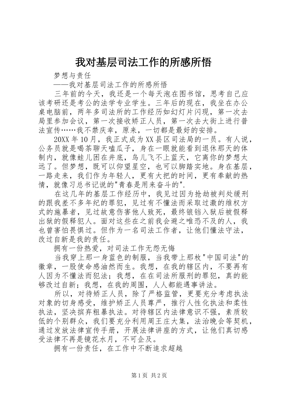 2024年我对基层司法工作的所感所悟_第1页