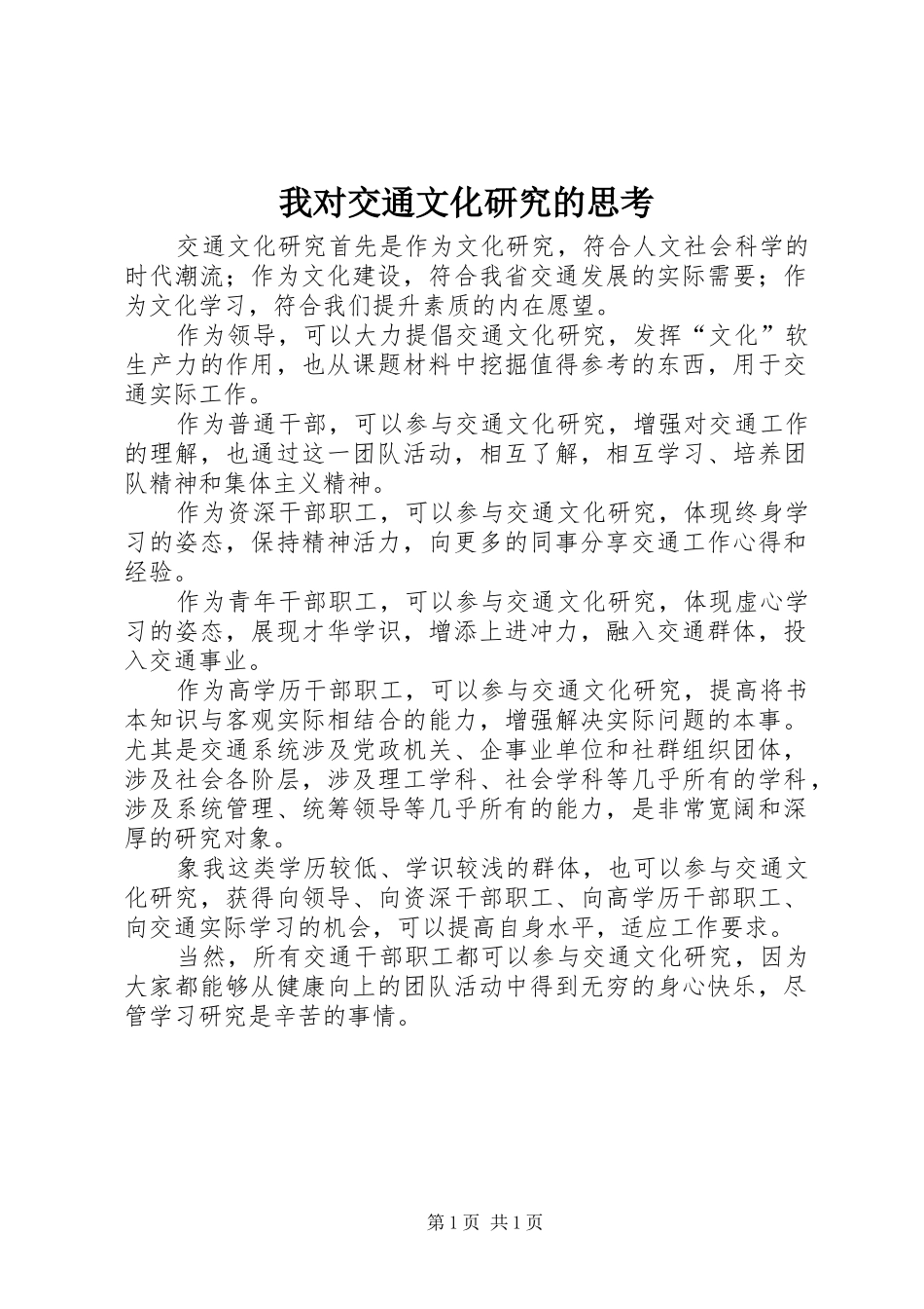 2024年我对交通文化研究的思考_第1页