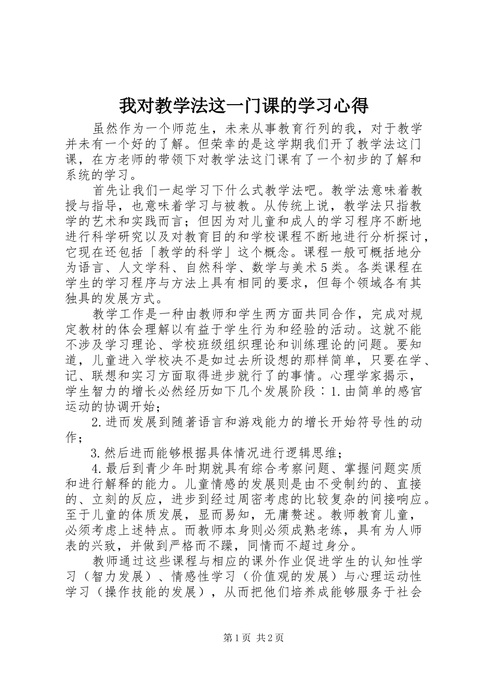 2024年我对教学法这一门课的学习心得_第1页