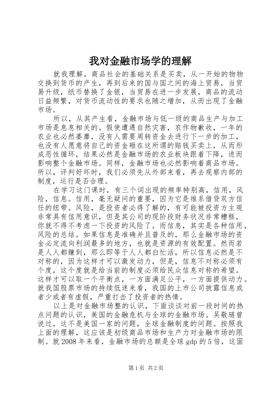 2024年我对金融市场学的理解_第1页