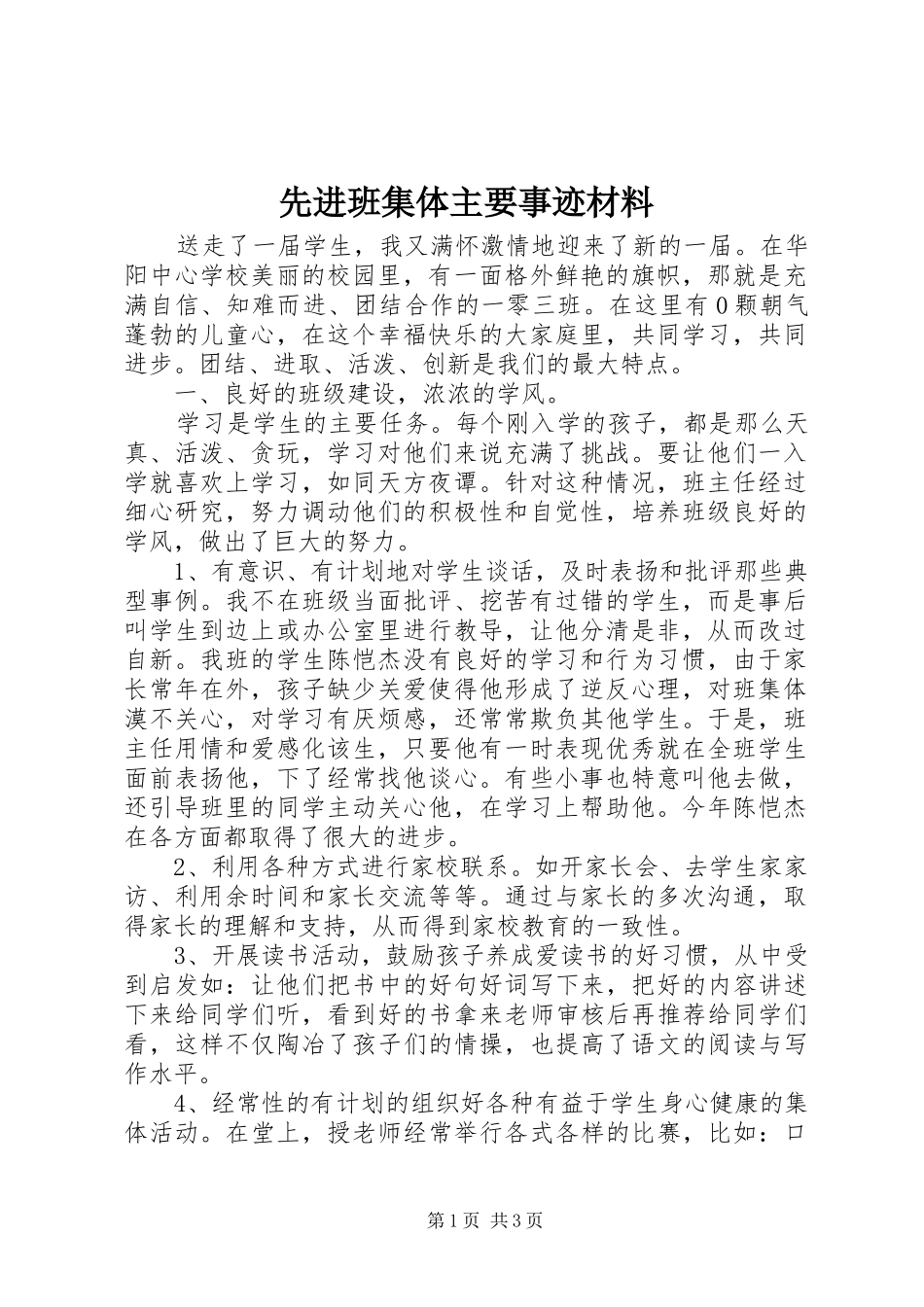 2024年先进班集体主要事迹材料_第1页