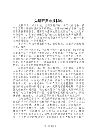 2024年先进班委申报材料