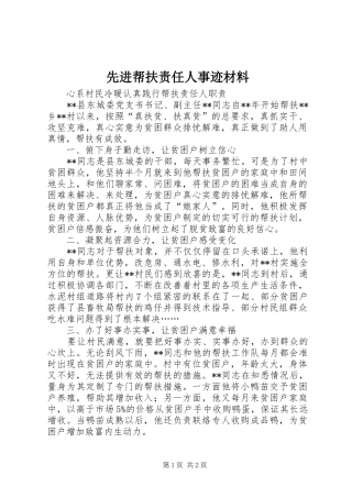 2024年先进帮扶责任人事迹材料