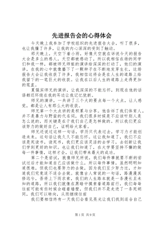 2024年先进报告会的心得体会