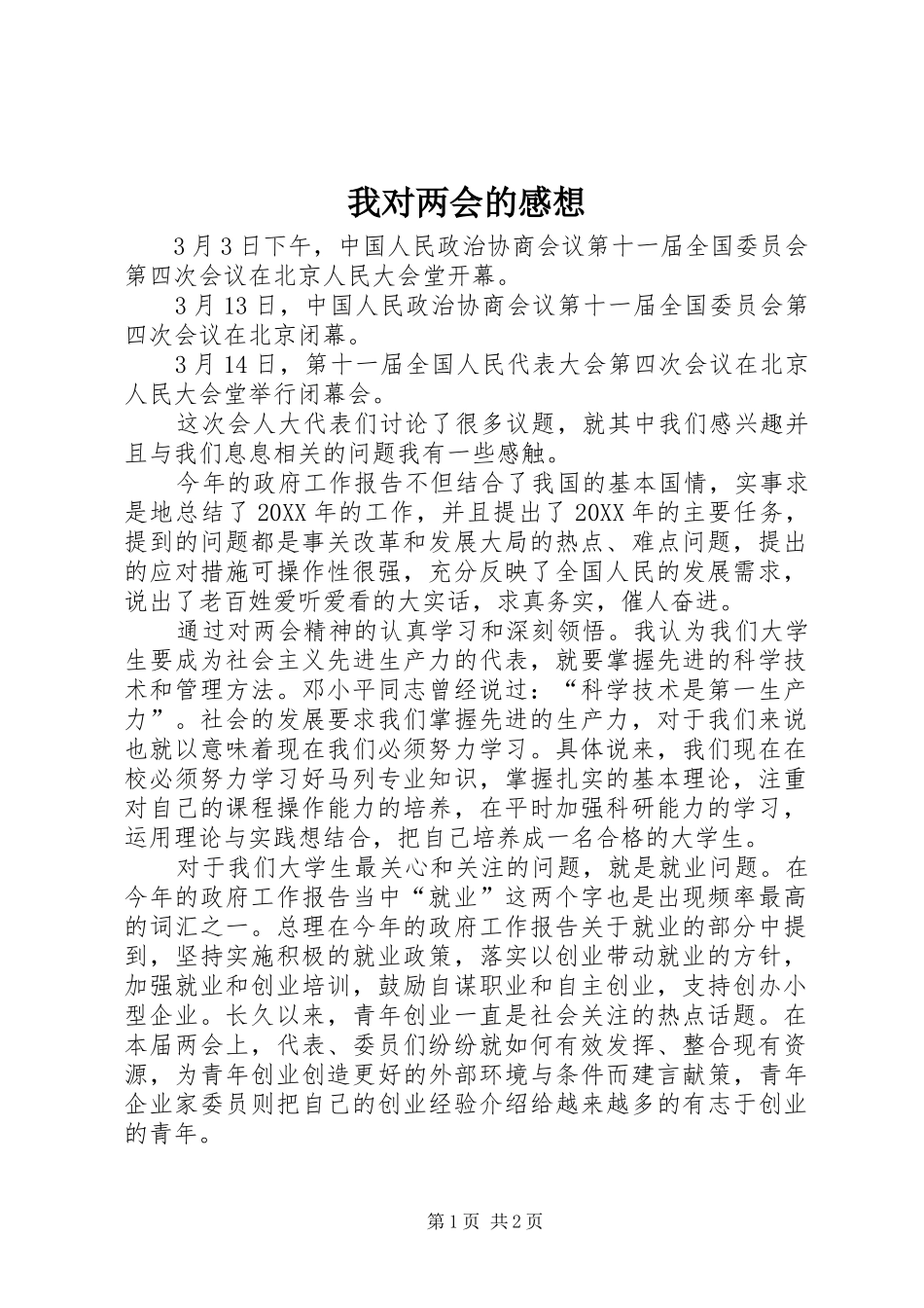 2024年我对两会的感想_第1页