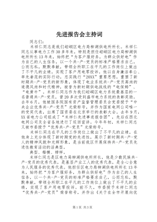 2024年先进报告会主持词