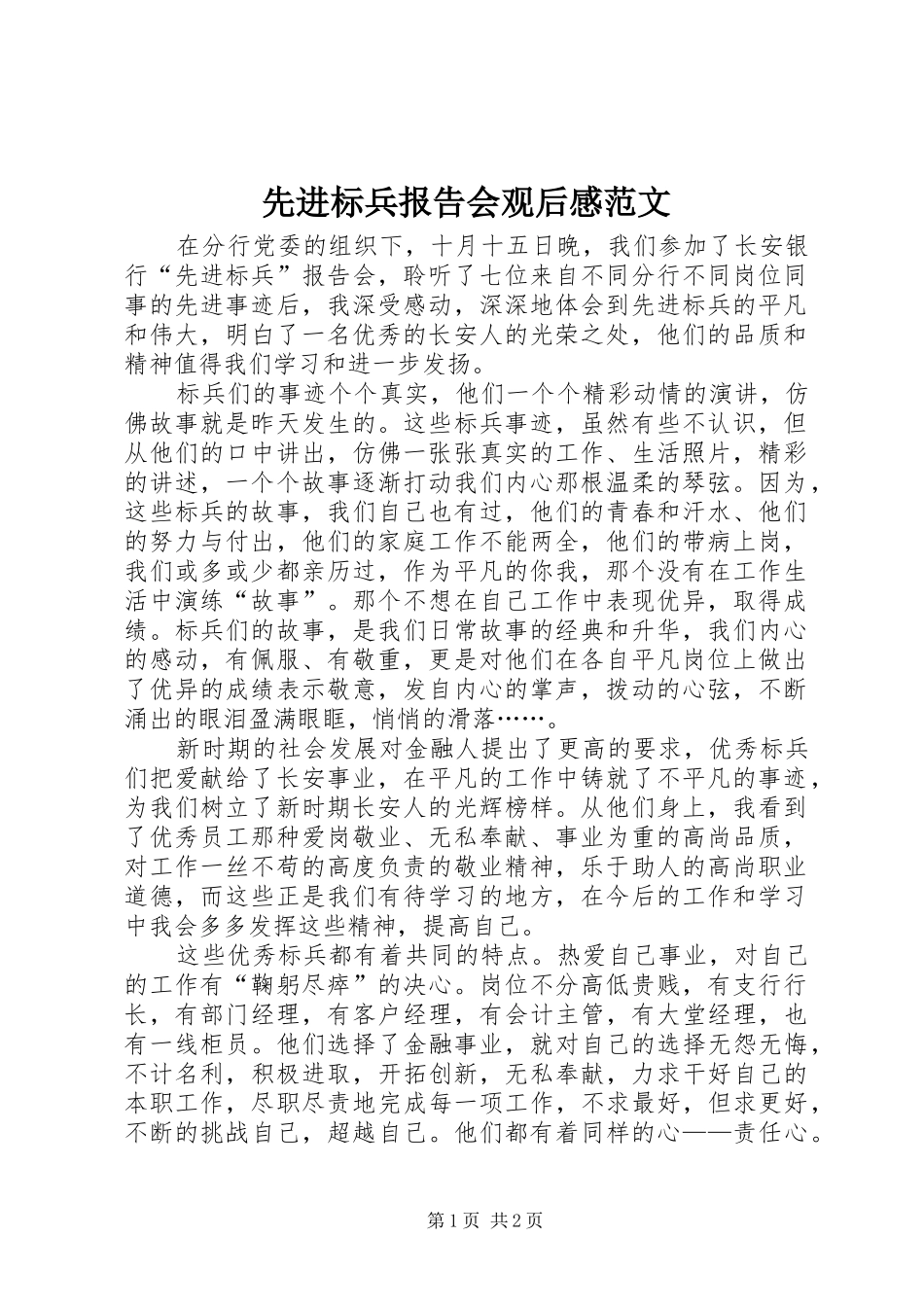 2024年先进标兵报告会观后感范文_第1页
