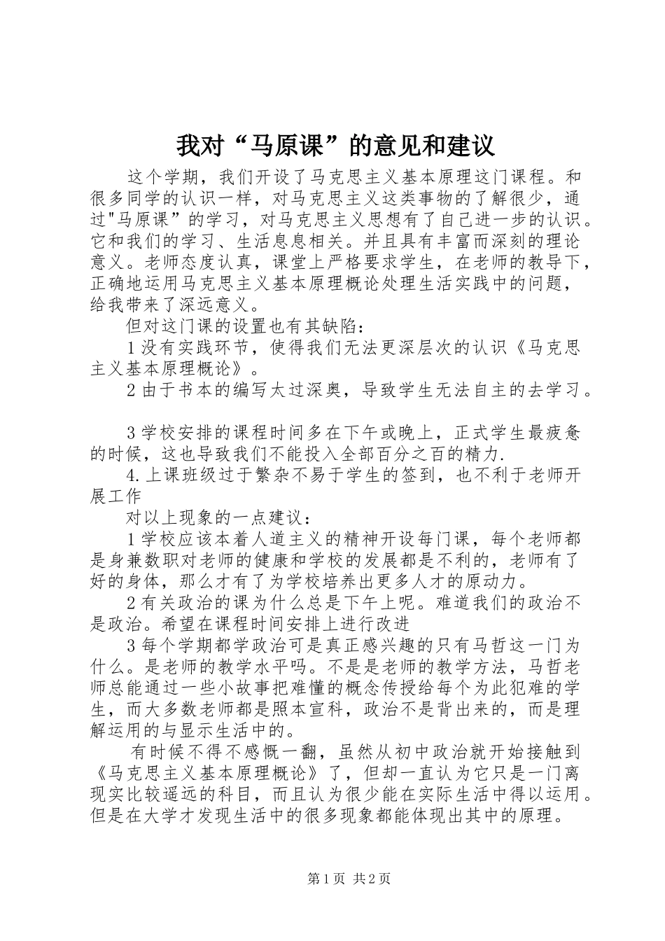 2024年我对马原课的意见和建议_第1页