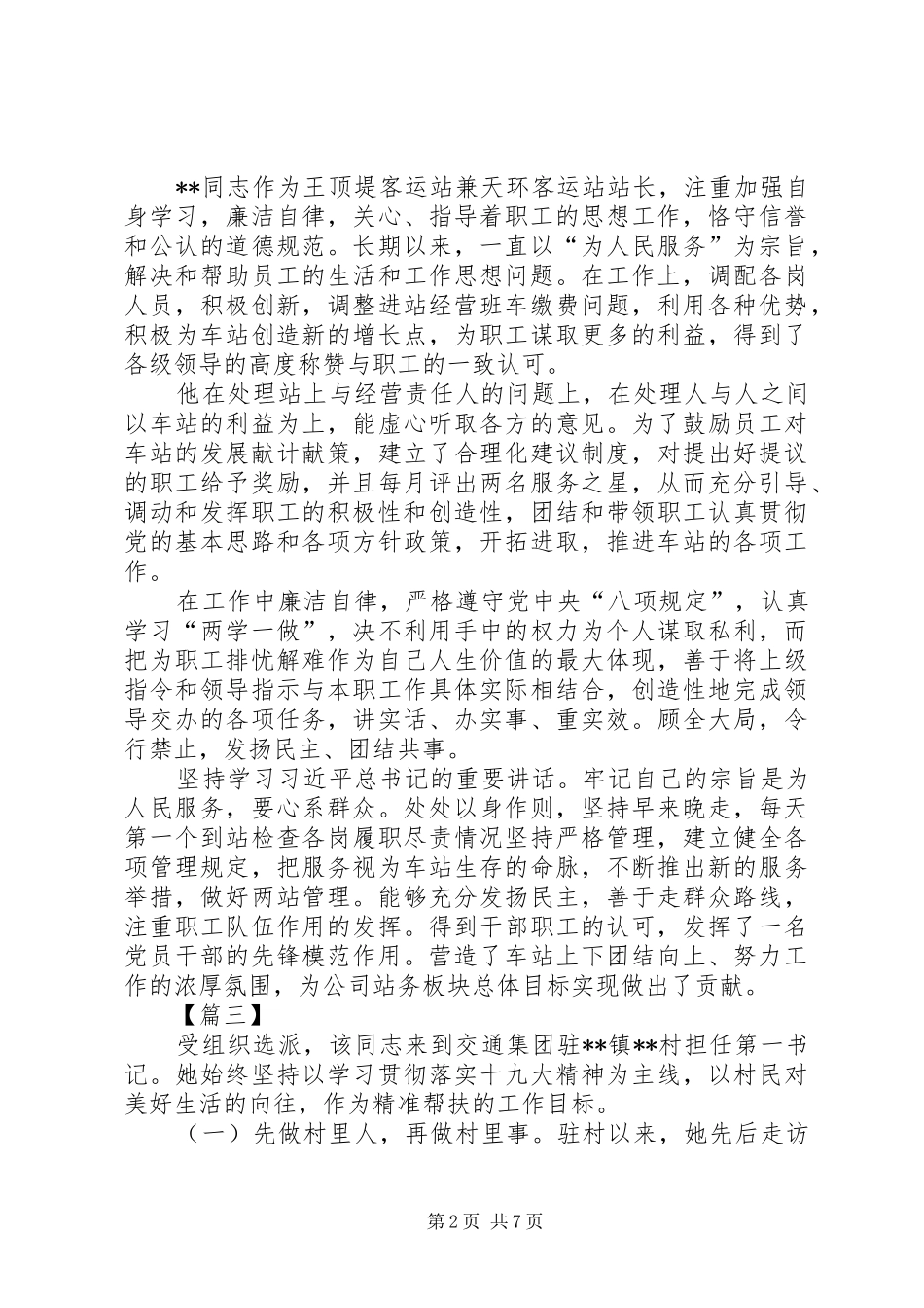 2024年先进标兵事迹六篇_第2页