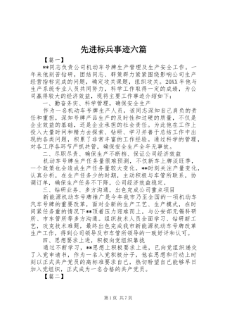 2024年先进标兵事迹六篇