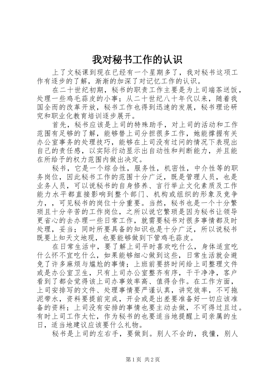 2024年我对秘书工作的认识_第1页