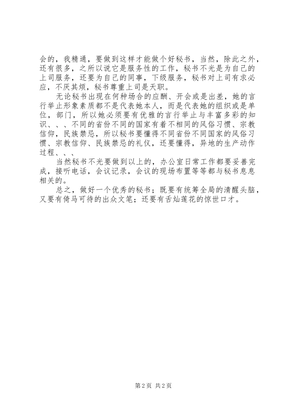 2024年我对秘书工作的认识_第2页