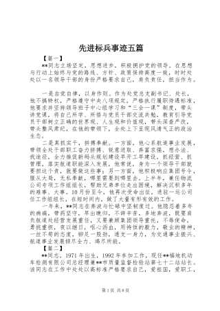 2024年先进标兵事迹五篇