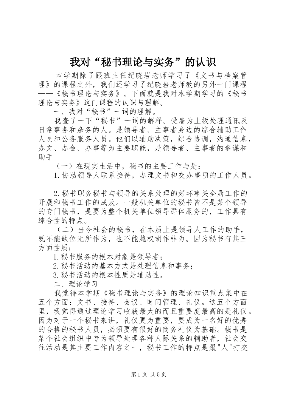 2024年我对秘书理论与实务的认识_第1页