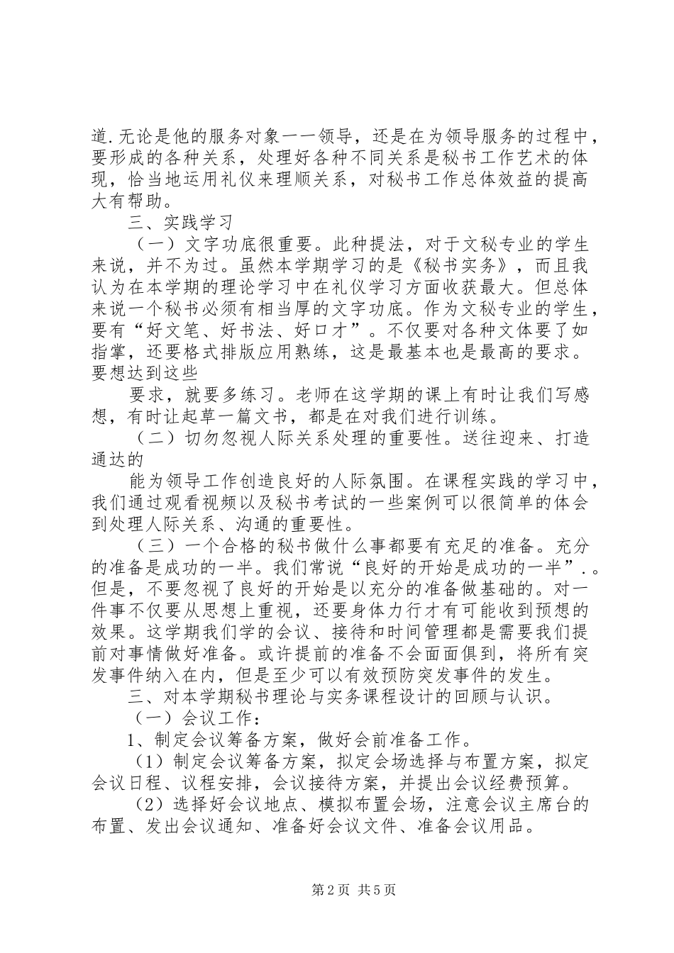 2024年我对秘书理论与实务的认识_第2页