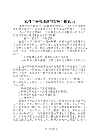 2024年我对秘书理论与实务的认识