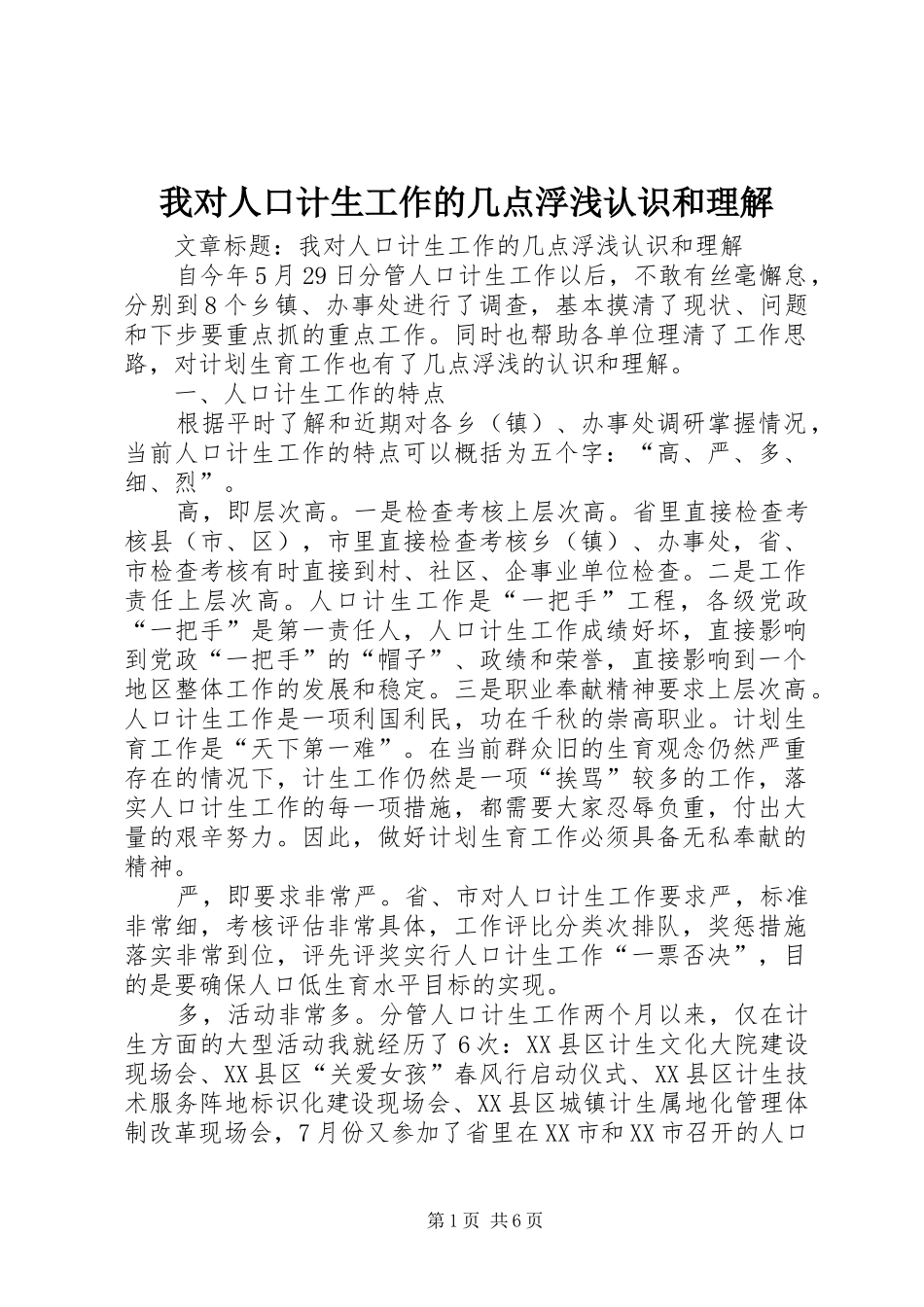 2024年我对人口计生工作的几点浮浅认识和理解_第1页