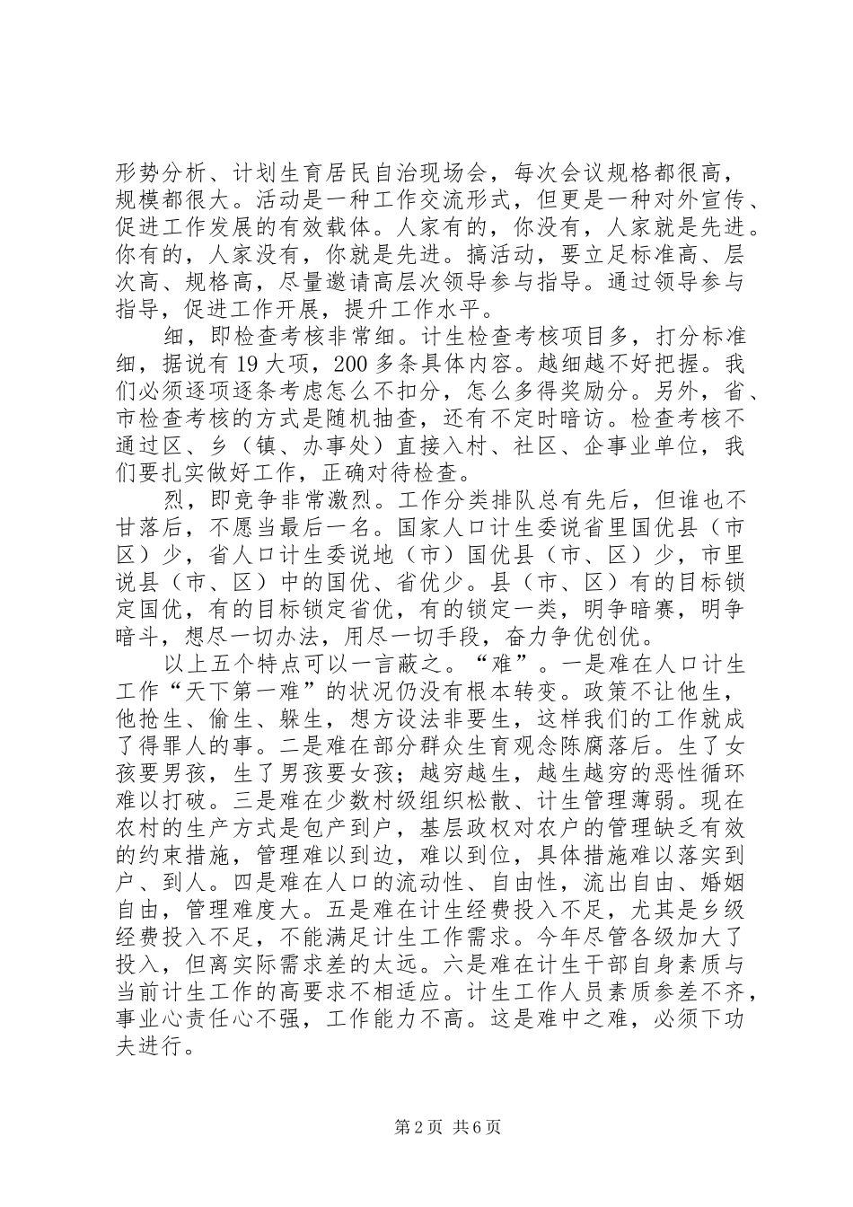 2024年我对人口计生工作的几点浮浅认识和理解_第2页